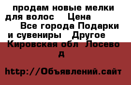продам новые мелки для волос. › Цена ­ 600-2000 - Все города Подарки и сувениры » Другое   . Кировская обл.,Лосево д.